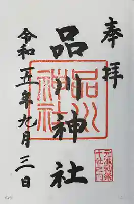 品川神社(東京都)