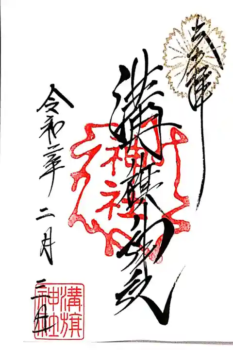 書置きの御朱印