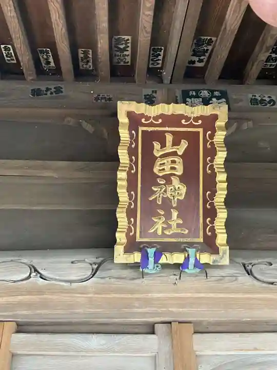 山田神社のその他建物