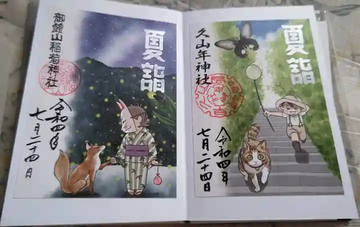 橘神社の御朱印