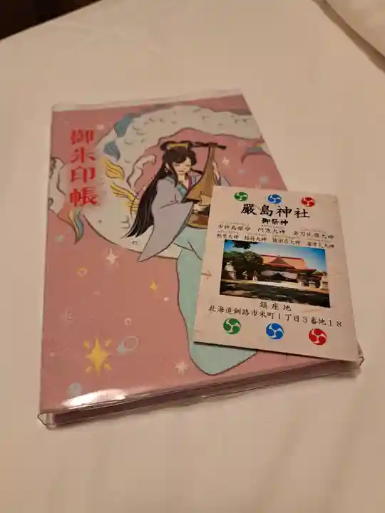 釧路一之宮 厳島神社の授与品その他