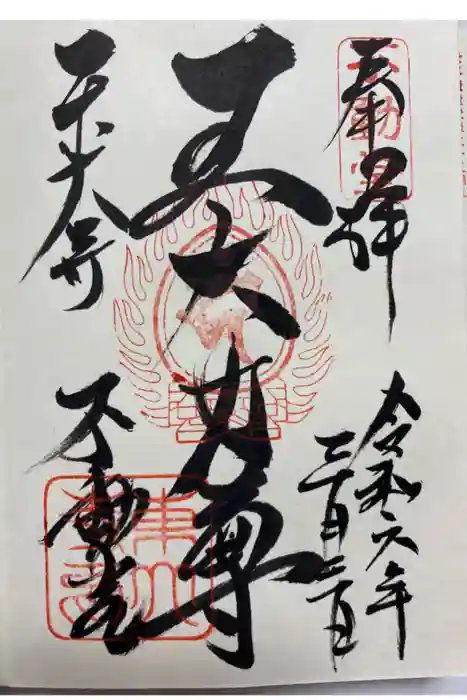 東大寺 不動堂の御朱印