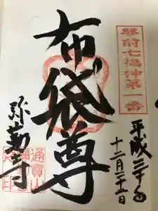 夢前七福神の御朱印