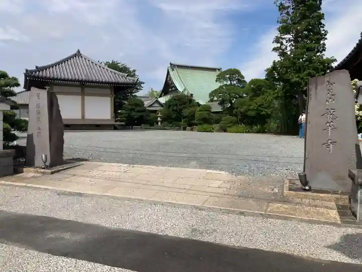 龍華寺(神奈川県)