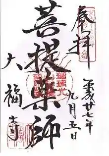 大福寺の御朱印