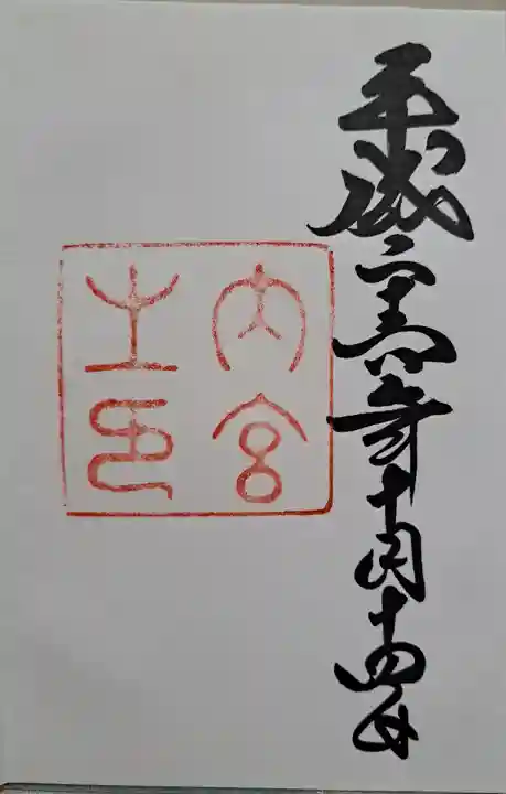 伊勢神宮内宮(皇大神宮)の御朱印