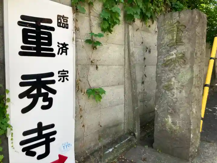 重秀寺(東京都)