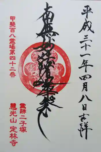定林寺の御朱印 2019年04月
