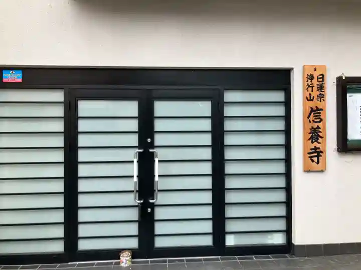 信養寺(東京都)