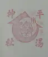 平湯神社(岐阜県)