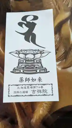 宝壽山 吉祥院の授与品その他