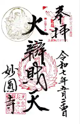 妙圓寺(神奈川県)