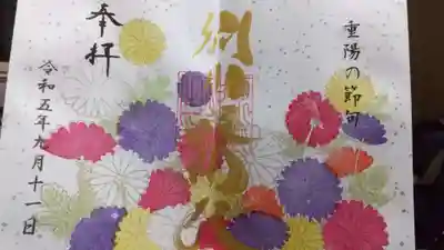 重陽の節句の御朱印です 直書きの期間です。