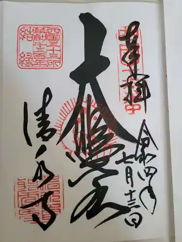 清水寺の御朱印