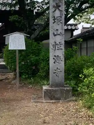 性海寺(愛知県)
