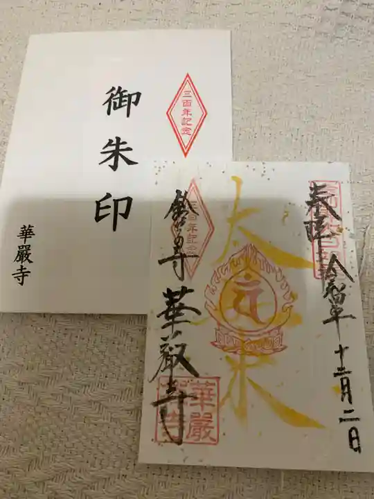 華厳寺(鈴虫寺)の御朱印