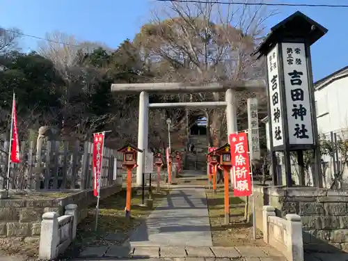 常陸第三宮　吉田神社の鳥居