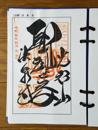 法泉寺の御朱印