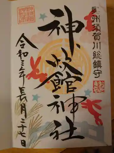 神炊館神社 ⁂奥州須賀川総鎮守⁂の御朱印