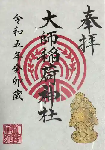 大師稲荷神社(神奈川県)