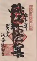 法善寺の御朱印