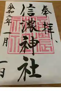 信濃神社の御朱印