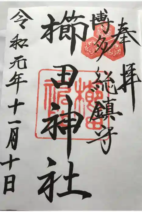 櫛田神社の御朱印