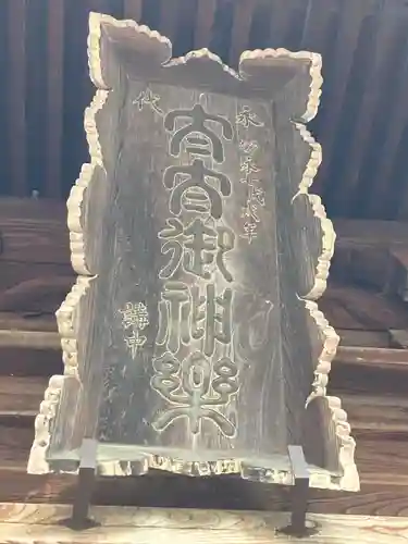 武水別神社(長野県)