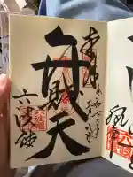 六波羅蜜寺(京都府)