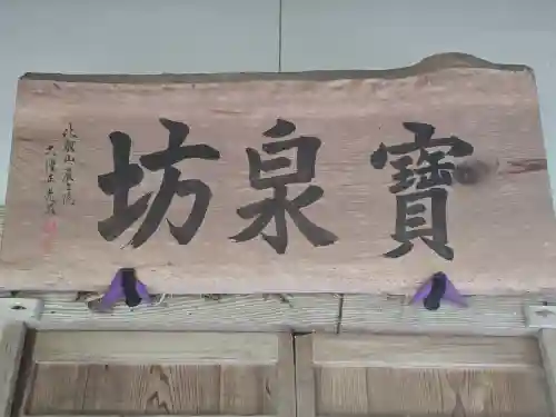 宝泉坊(滋賀県)