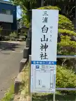 白山神社(神奈川県)