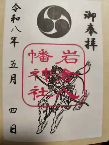 岩倉八幡神社の御朱印