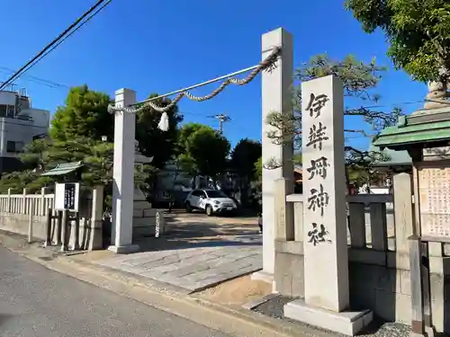 伊弉冊神社(兵庫県)