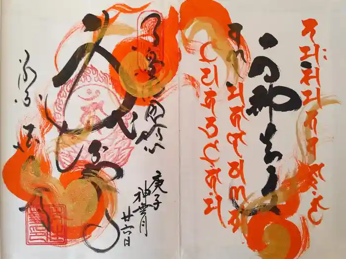 後白河院御聖蹟　法住寺の御朱印