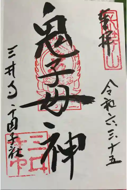 園城寺(三井寺)金堂 鬼子母神の御朱印
