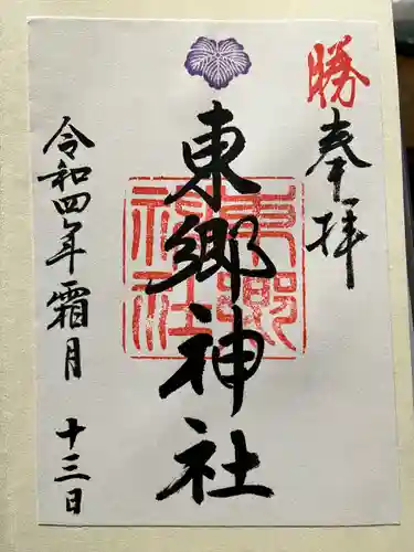 東郷神社(東京都)