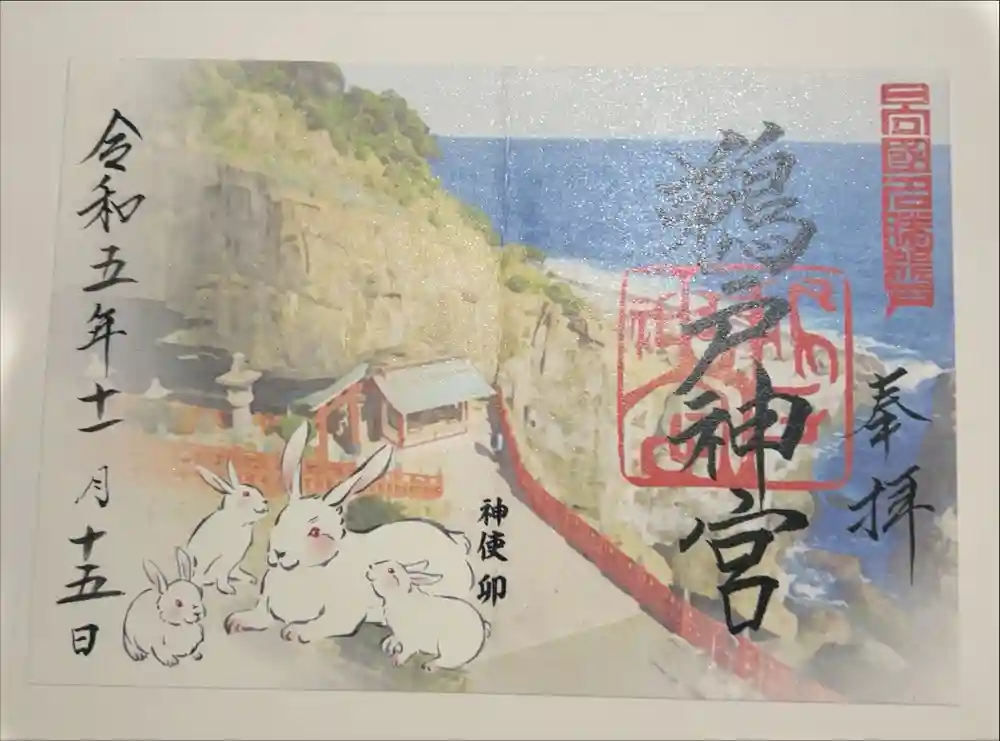 鵜戸神宮の御朱印