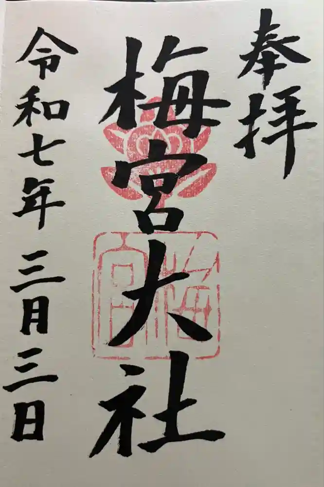 梅宮大社の御朱印