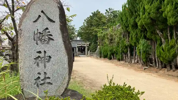 八幡神社の鳥居