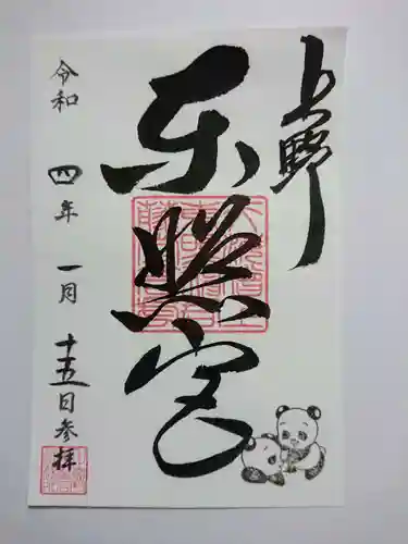上野東照宮の御朱印