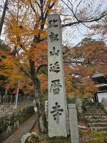 延暦寺 根本中堂(滋賀県)
