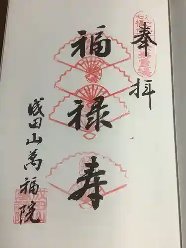 成田山 萬福院の御朱印