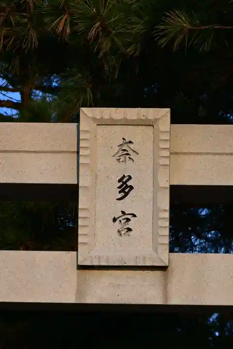 八幡奈多宮(大分県)