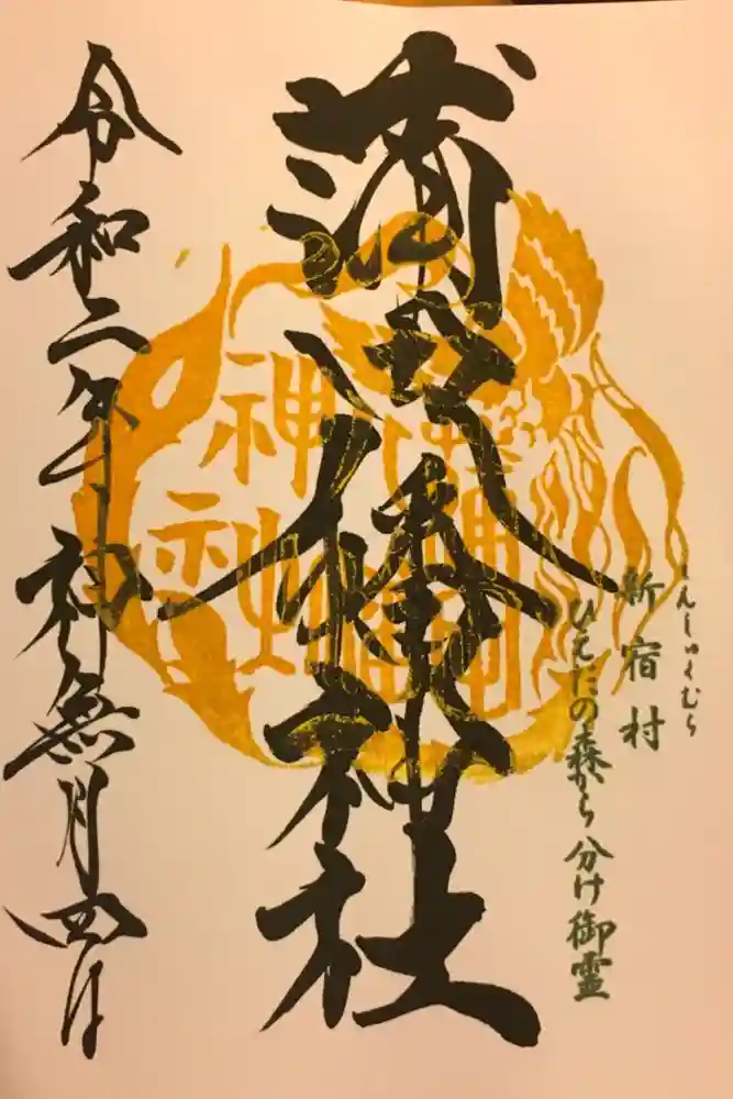 蒲田八幡神社の御朱印
