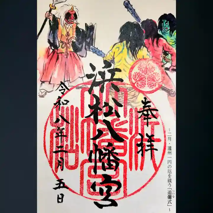 浜松八幡宮の御朱印