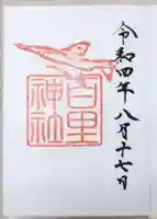 素鵞神社の御朱印