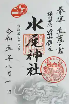 水尾神社の御朱印