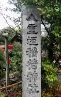 八重垣稲荷神社のその他建物