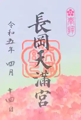 長岡天満宮(京都府)