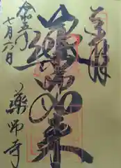 薬師寺の御朱印